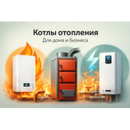 Котлы отопления для дома и бизнеса в Балакове