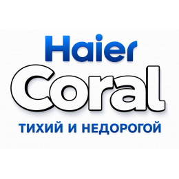 Сплит-система Haier Coral в в Балакове с профессиональной установкой