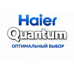 Сплит-система Haier Quantum в Балакове с профессиональной установкой