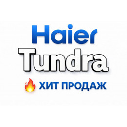 Купить кондиционеры Haier Tundra в Балакове — цены и установка | Тепло Климат